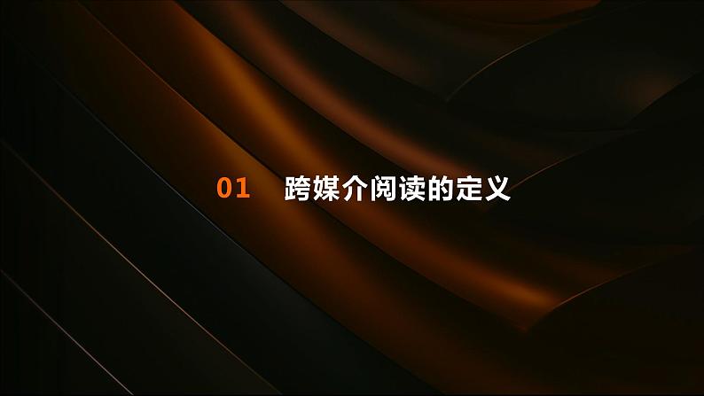 跨媒介阅读-2023-2024学年【中职专用】高一语文下学期同步精品课件（高教版2023·基础模块下册）03