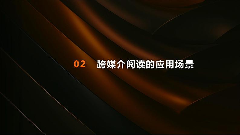 跨媒介阅读-2023-2024学年【中职专用】高一语文下学期同步精品课件（高教版2023·基础模块下册）06