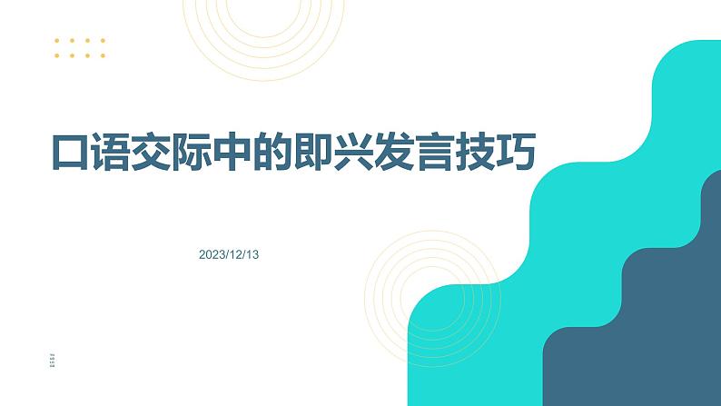 口语交际中的即兴发言技巧-2023-2024学年【中职专用】高一语文下学期同步精品课件（高教版2023·基础模块下册）01