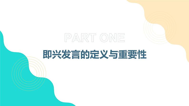 口语交际中的即兴发言技巧-2023-2024学年【中职专用】高一语文下学期同步精品课件（高教版2023·基础模块下册）03