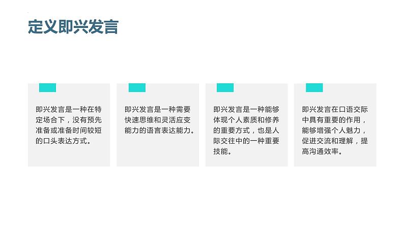 口语交际中的即兴发言技巧-2023-2024学年【中职专用】高一语文下学期同步精品课件（高教版2023·基础模块下册）04