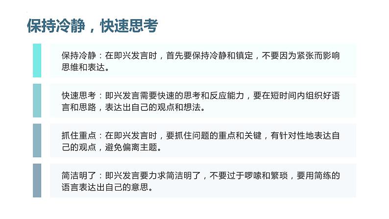 口语交际中的即兴发言技巧-2023-2024学年【中职专用】高一语文下学期同步精品课件（高教版2023·基础模块下册）07