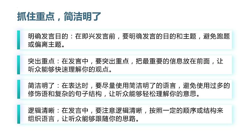 口语交际中的即兴发言技巧-2023-2024学年【中职专用】高一语文下学期同步精品课件（高教版2023·基础模块下册）08