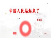 《中国人民站起来了》毛泽东-2023-2024学年【中职专用】高一语文下学期同步精品课件（高教版2023·基础模块下册）