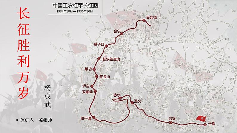 《长征胜利万岁》杨成武-2023-2024学年【中职专用】高一语文下学期同步精品课件（高教版2023·基础模块下册）01