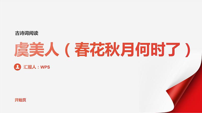 《虞美人》（春花秋月何时了）李煜-2023-2024学年【中职专用】高一语文下学期同步精品课件（高教版2023·基础模块下册）第1页