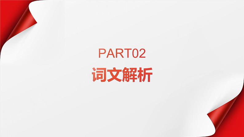 《虞美人》（春花秋月何时了）李煜-2023-2024学年【中职专用】高一语文下学期同步精品课件（高教版2023·基础模块下册）第6页