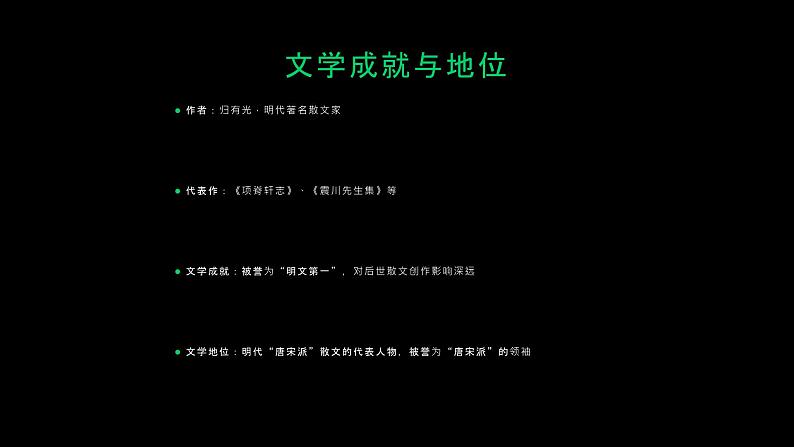 《项脊轩志》归有光-2023-2024学年【中职专用】高一语文下学期同步精品课件（高教版2023·基础模块下册）第5页