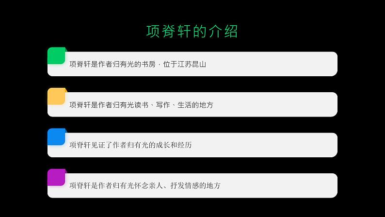 《项脊轩志》归有光-2023-2024学年【中职专用】高一语文下学期同步精品课件（高教版2023·基础模块下册）第7页