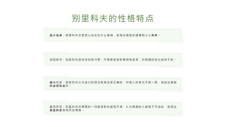 《套中人》契诃夫-2023-2024学年【中职专用】高一语文下学期同步精品课件（高教版2023·基础模块下册）第8页