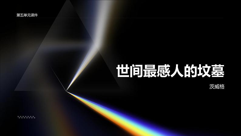 《世间最感人的坟墓》茨威格-2023-2024学年【中职专用】高一语文下学期同步精品课件（高教版2023·基础模块下册）第1页