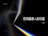 《世间最感人的坟墓》茨威格-2023-2024学年【中职专用】高一语文下学期同步精品课件（高教版2023·基础模块下册）