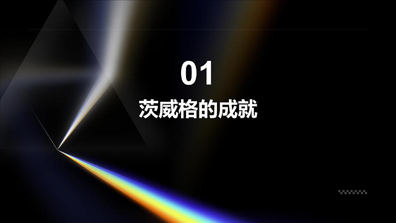 《世间最感人的坟墓》茨威格-2023-2024学年【中职专用】高一语文下学期同步精品课件（高教版2023·基础模块下册）第3页