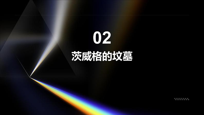 《世间最感人的坟墓》茨威格-2023-2024学年【中职专用】高一语文下学期同步精品课件（高教版2023·基础模块下册）第7页