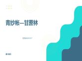 《青纱帐——甘蔗林》郭小川-2023-2024学年【中职专用】高一语文下学期同步精品课件（高教版2023·基础模块下册）