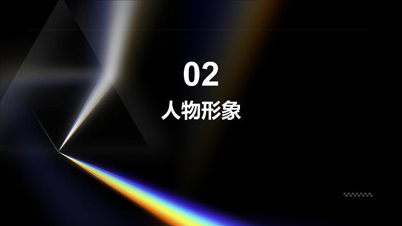 《哦·香雪》铁凝-2023-2024学年【中职专用】高一语文下学期同步精品课件（高教版2023·基础模块下册）07