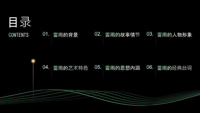 《雷雨》曹禺-2023-2024学年【中职专用】高一语文下学期同步精品课件（高教版2023·基础模块下册）第2页