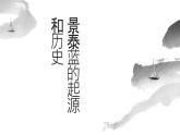 《景泰蓝的制作》叶圣陶-2023-2024学年【中职专用】高一语文下学期同步精品课件（高教版2023·基础模块下册）