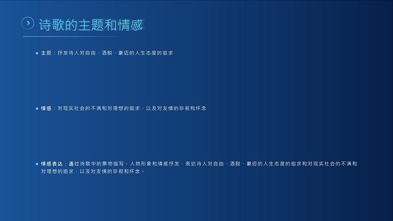 《将进酒》李白-高一语文下学期同步精品课件（高教版2023·基础模块下册）06