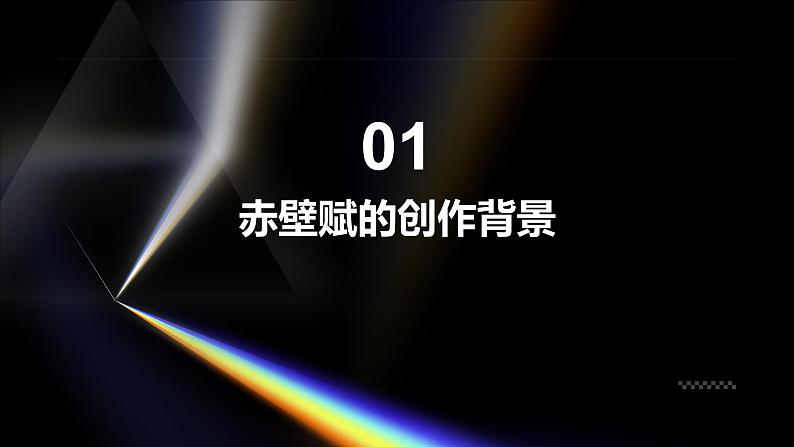 《赤壁赋》苏轼-2023-2024学年【中职专用】高一语文下学期同步精品课件（高教版2023·基础模块下册）第3页