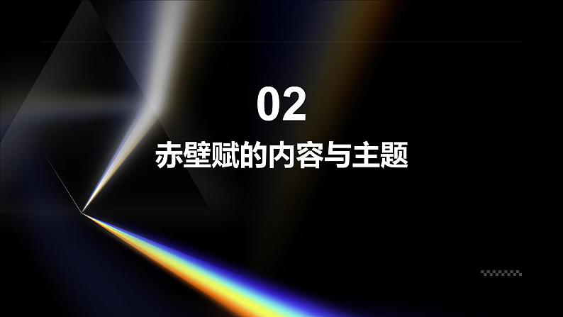 《赤壁赋》苏轼-2023-2024学年【中职专用】高一语文下学期同步精品课件（高教版2023·基础模块下册）第7页