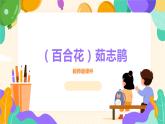 _《百合花》茹志鹃-2023-2024学年【中职专用】高一语文下学期同步精品课件（高教版2023·基础模块下册）