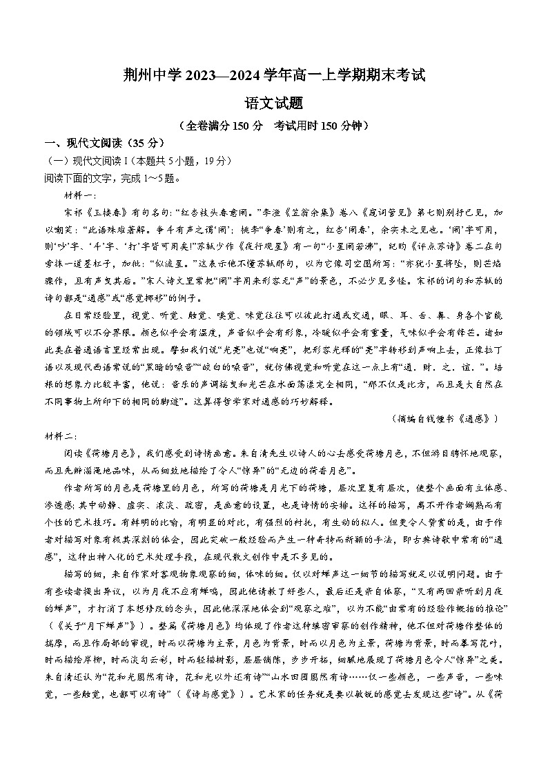 湖北省荆州中学2023-2024学年高一上学期期末考试  语文  Word版含解析第1页