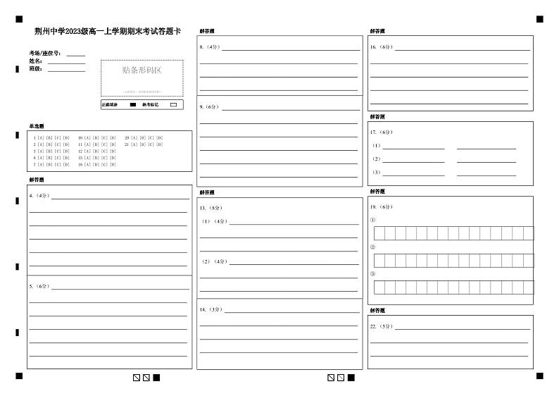 湖北省荆州中学2023-2024学年高一上学期期末考试语文答题卡第1页