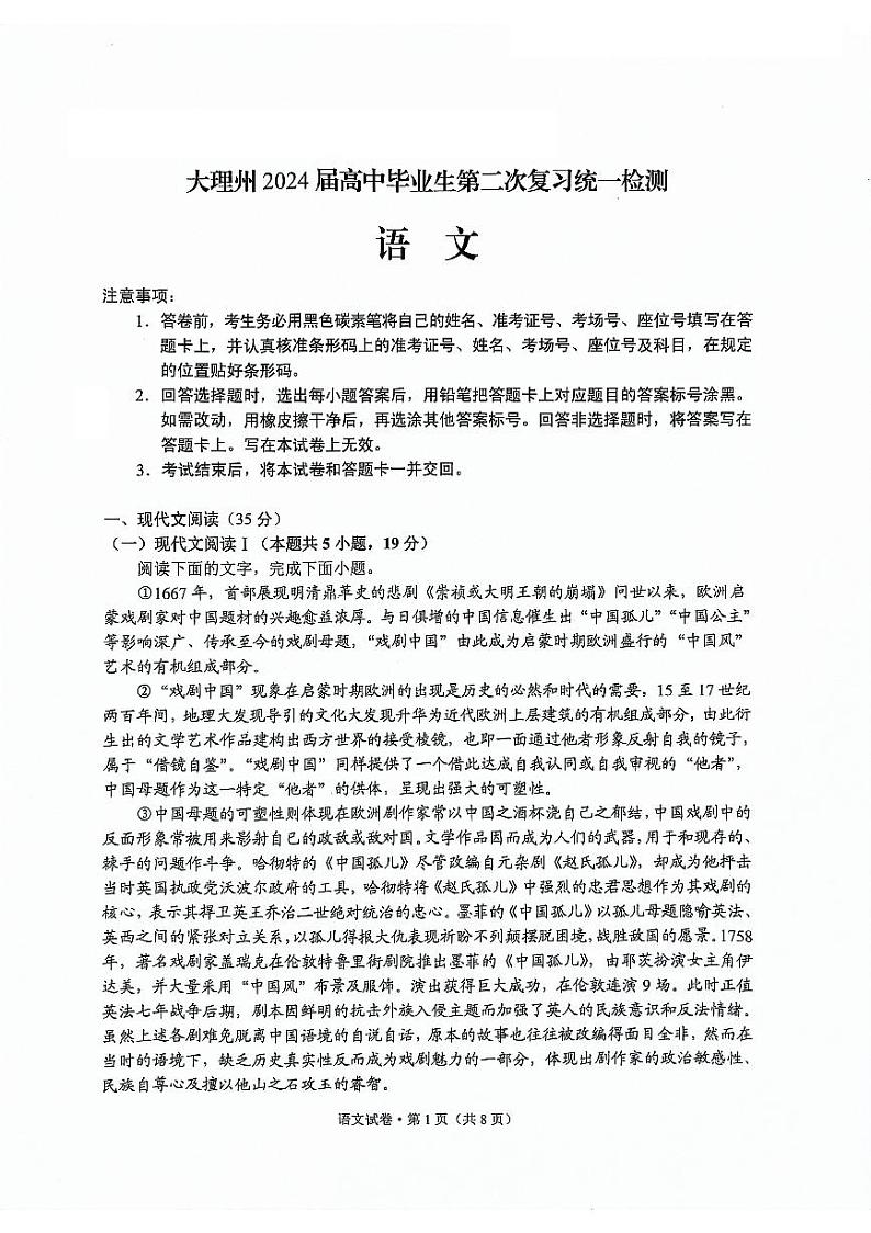 2024届云南省大理白族自治州高三第二次复习统一检测语文试题01
