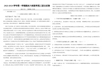 青海省西宁市2023-2024学年高三上学期期末联考 语文试题及答案