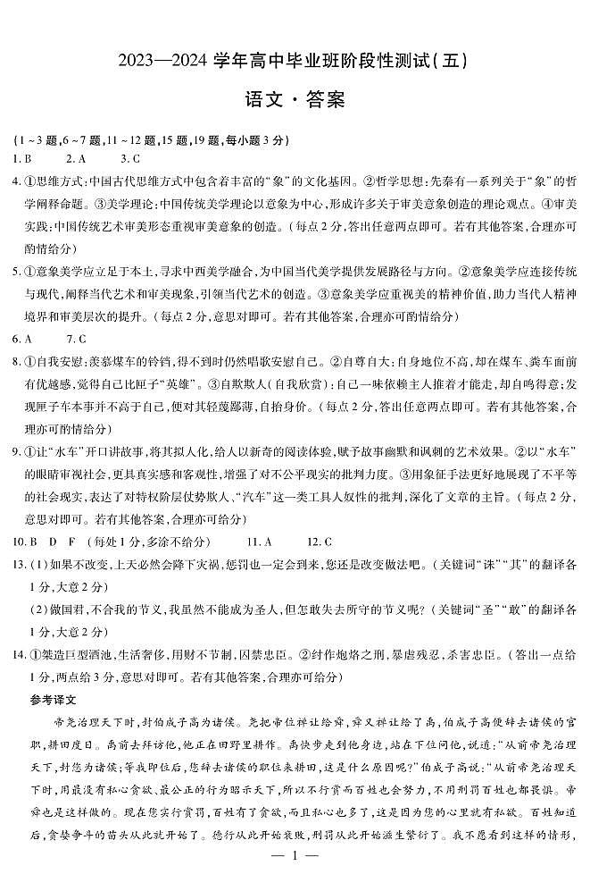 河南省周口市部分学校2023-2024学年高三上学期期末联考语文简易答案第1页