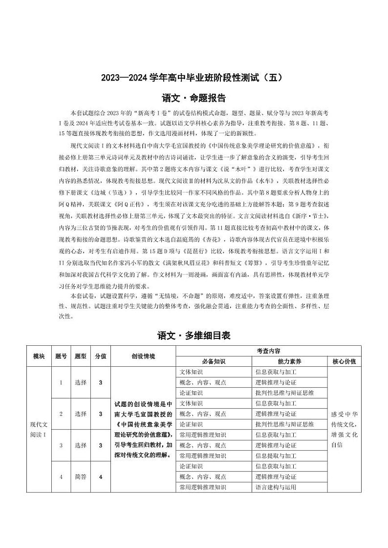 河南省周口市部分学校2023-2024学年高三上学期期末联考语文命题报告第1页