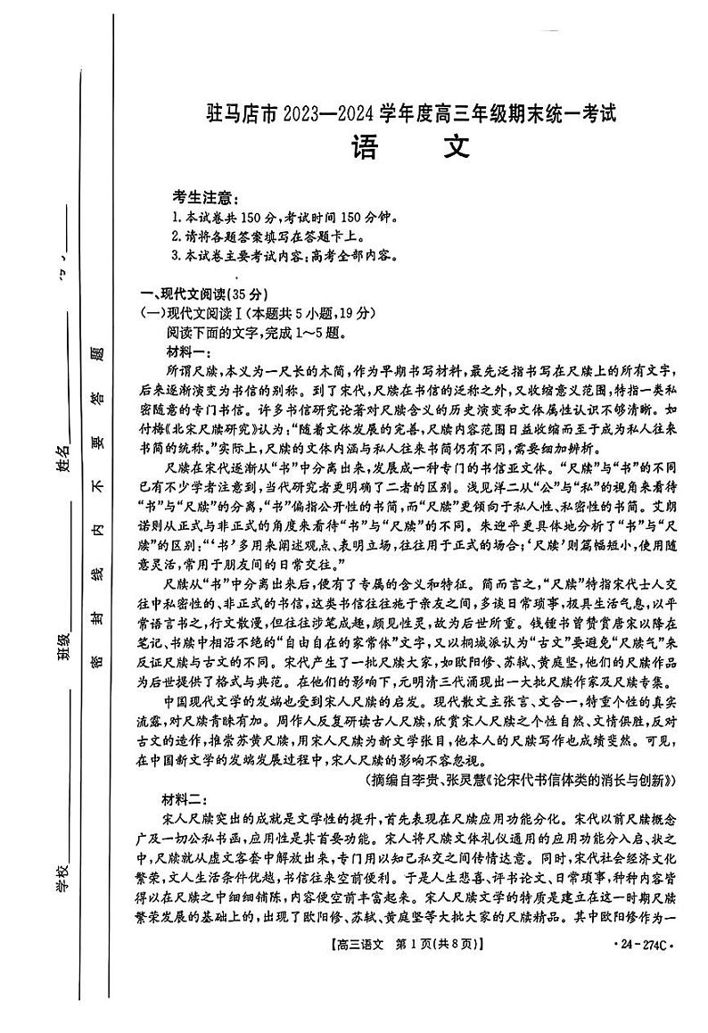 河南省驻马店市2023-2024学年高三上学期期末考试语文试题第1页
