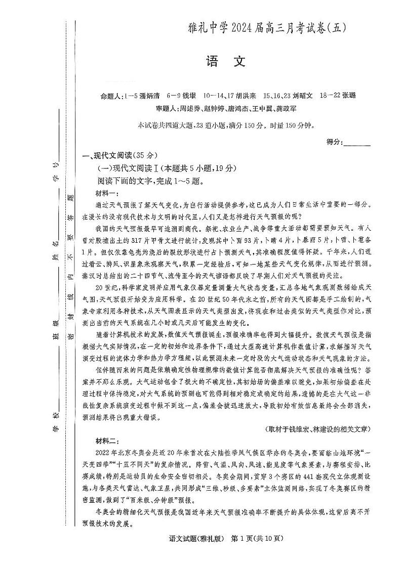 湖南省长沙市雅礼中学2024届高三上学期月考（五）语文第1页