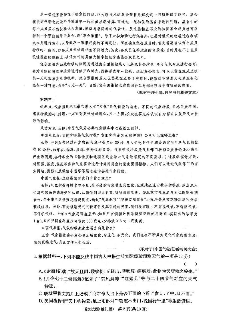 湖南省长沙市雅礼中学2024届高三上学期月考（五）语文第2页