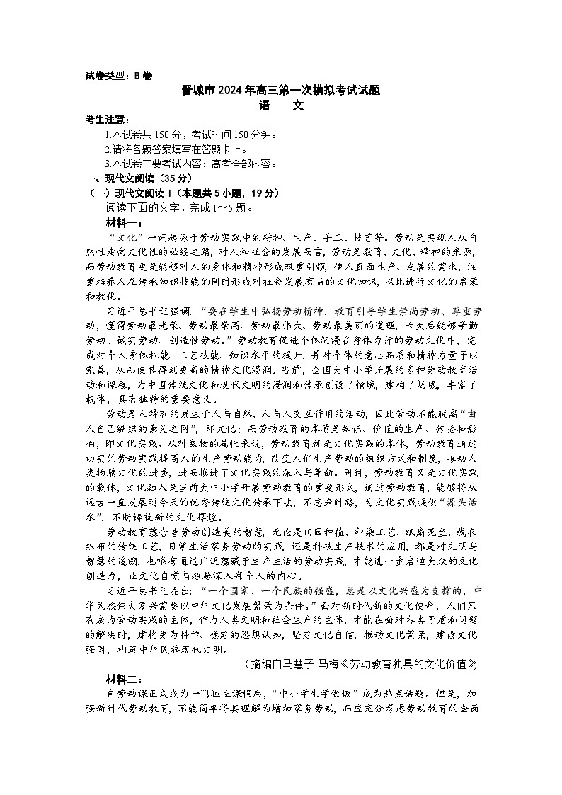 山西省晋城市2024届高三上学期第一次模拟考试（296C）语文01