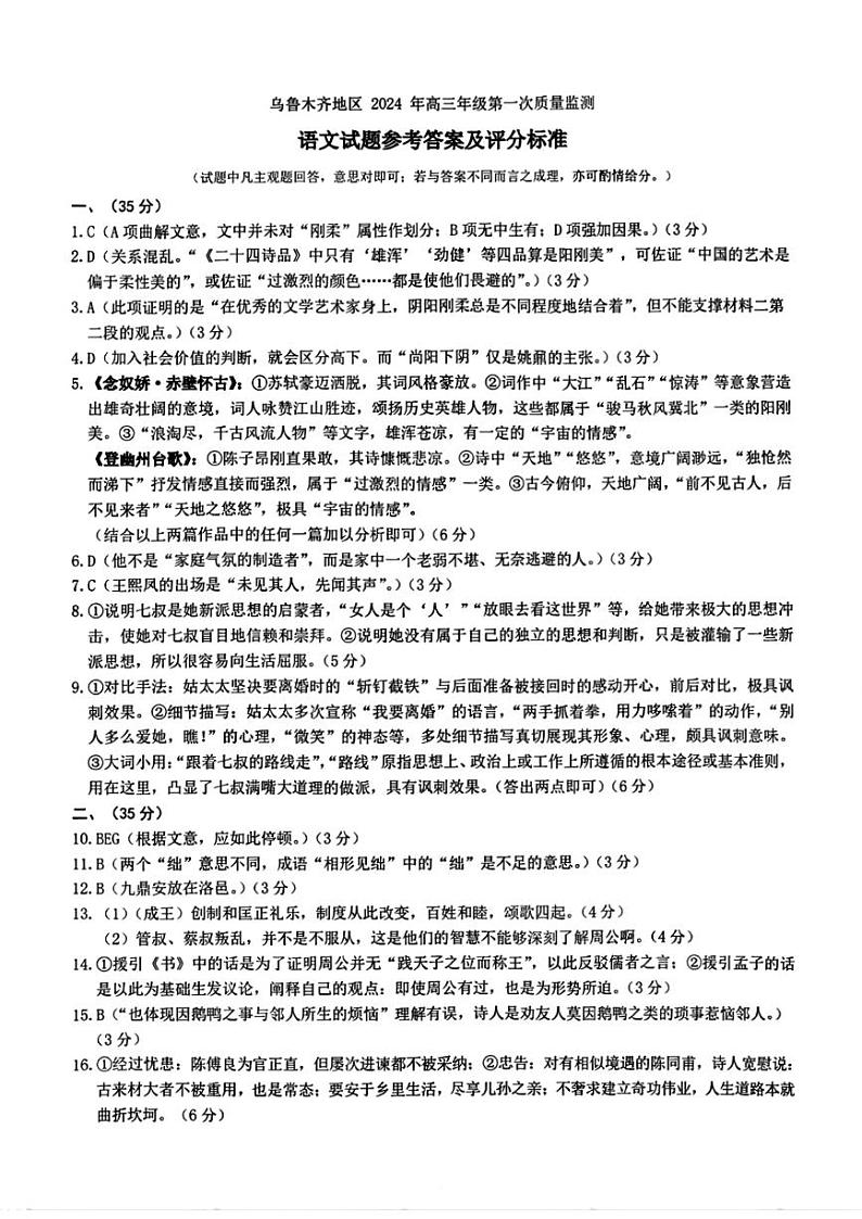 2024届新疆乌鲁木齐市高三第一次质量监测语文答案第1页