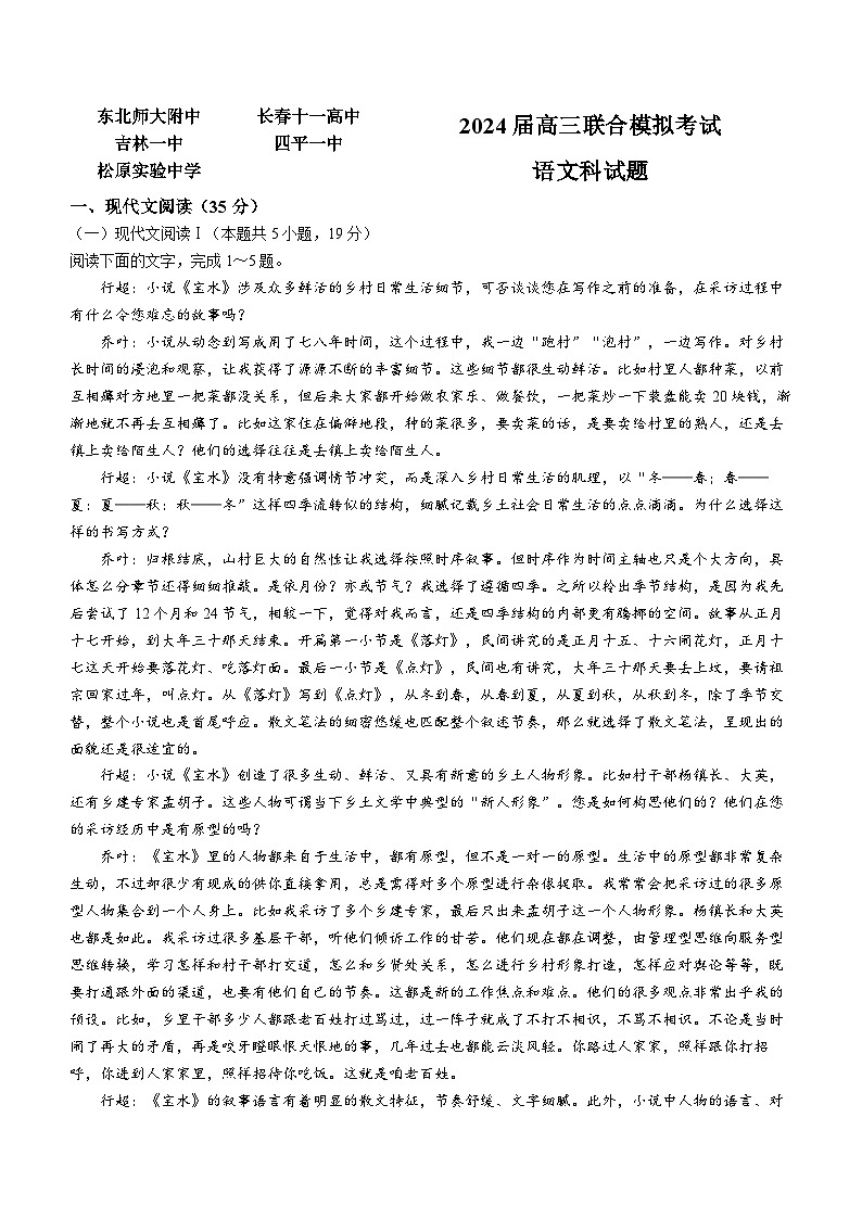 2024东北师大附中、长春十一高中、一中、四平一中、松原实验中学高三上学期1月联合模拟考试语文含答案01