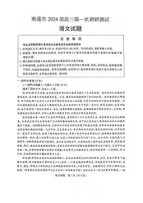 江苏省南通等六市2024届高三第一次模拟考试语文试卷及答案