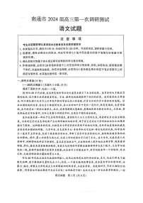 江苏省南通等六市2024届高三第一次模拟考试语文试卷及答案