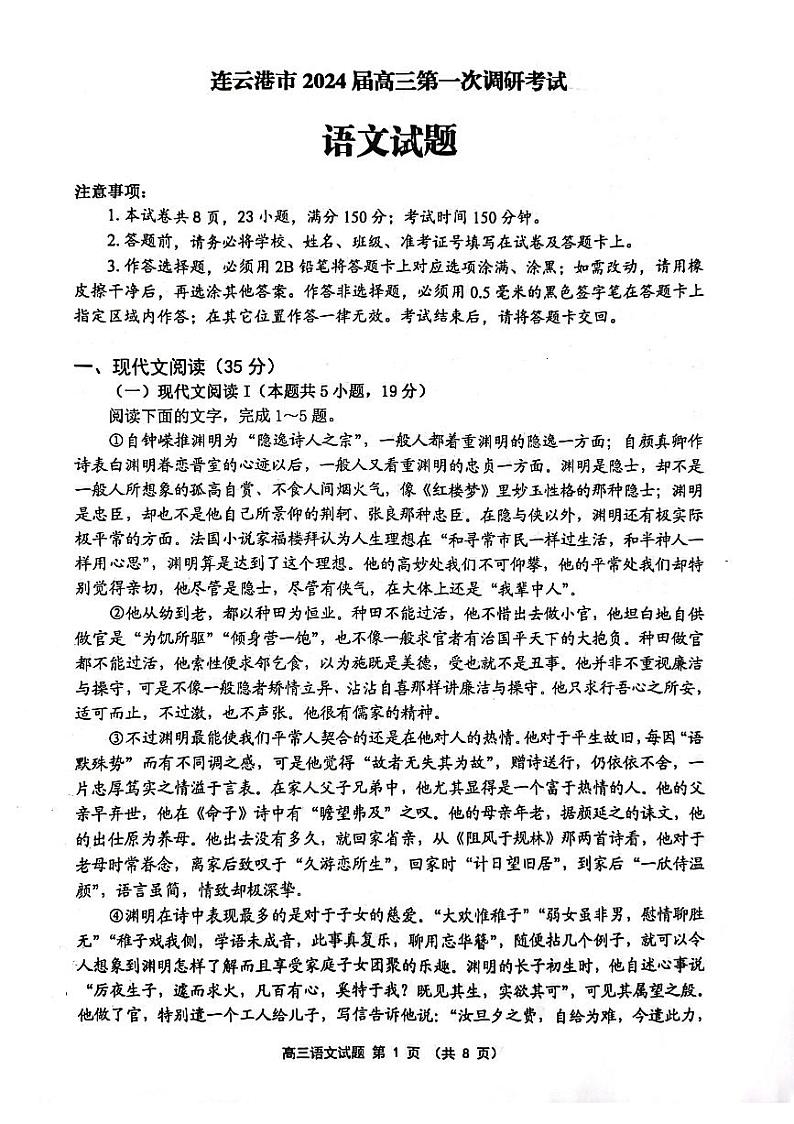江苏省淮安连云港市2023-2024高三上学期期末语文试卷及答案第1页