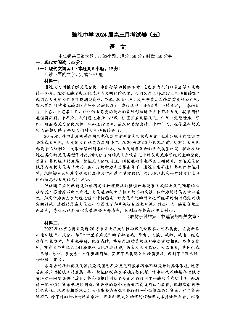 湖南省长沙市雅礼中学2024届高三上学期月考试卷（五）语文试题（Word版附答案）01