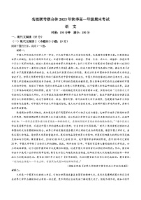 湖南省名校联考联合体2023-2024学年高一上学期期末考试语文试题（Word版附答案）