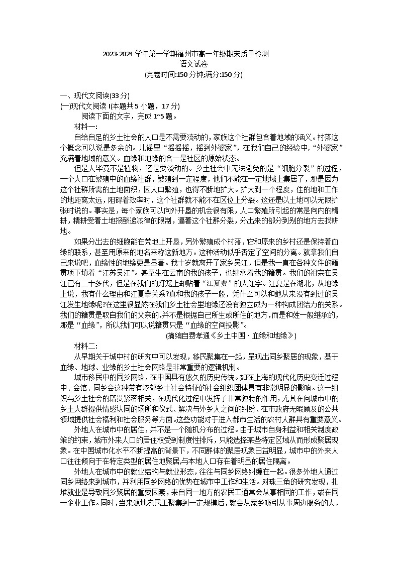 福建省福州市2023-2024学年高一上学期期末质量检测语文试卷（Word版附答案）第1页