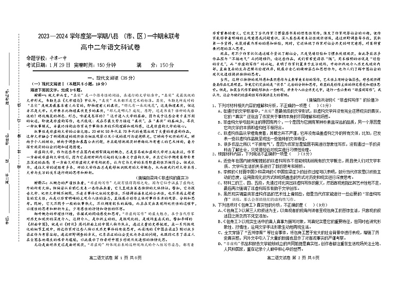 福建省福州市八县（市、区）一中2023-2024学年高二上学期期末联考语文试题（Word版附解析）第1页