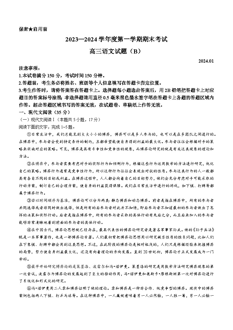 山东省菏泽市2023-2024学年高三上学期1月期末考试语文（B卷）试题（Word版附答案）第1页