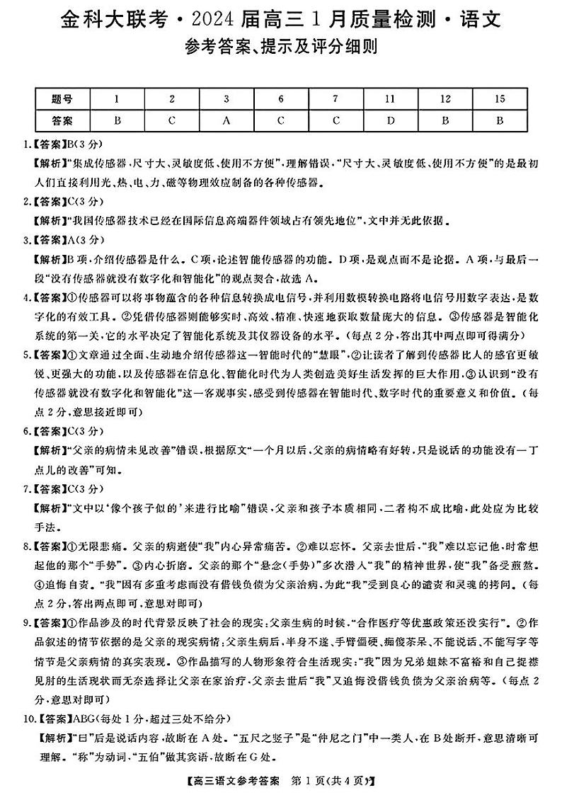 2024河北省金科大联考高三1月质量检测语文答案第1页