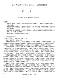 河北省金科大联考2023-2024学年高三上学期1月期末质量检测试题语文试卷（Word版附解析）