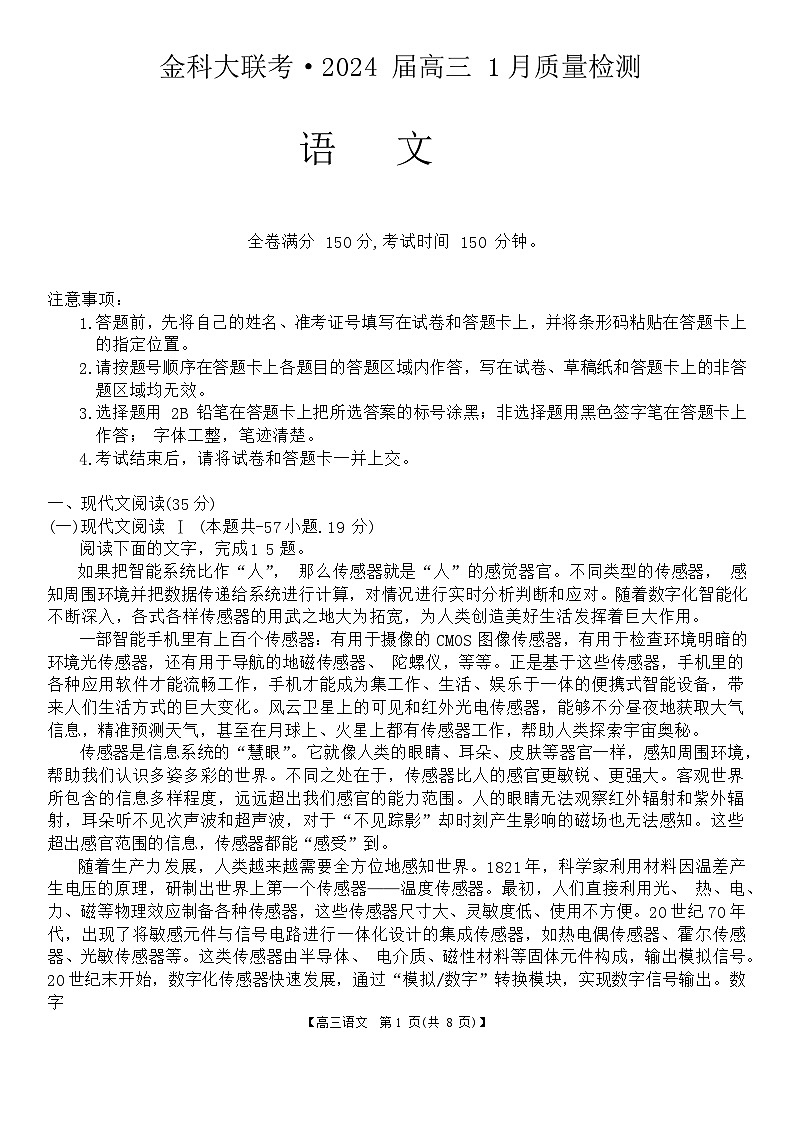 2024河北省金科大联考高三1月质量检测语文试卷第1页
