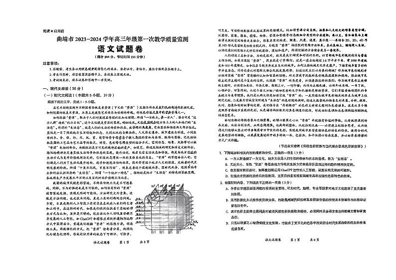 云南省曲靖市2024届高三上学期第一次教学质量监测语文试卷及答案第1页